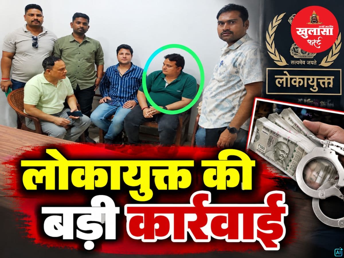 लोकायुक्त की बड़ी कार्रवाई