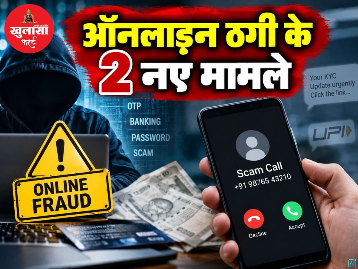 ऑनलाइन ठगी के 2 नए मामले