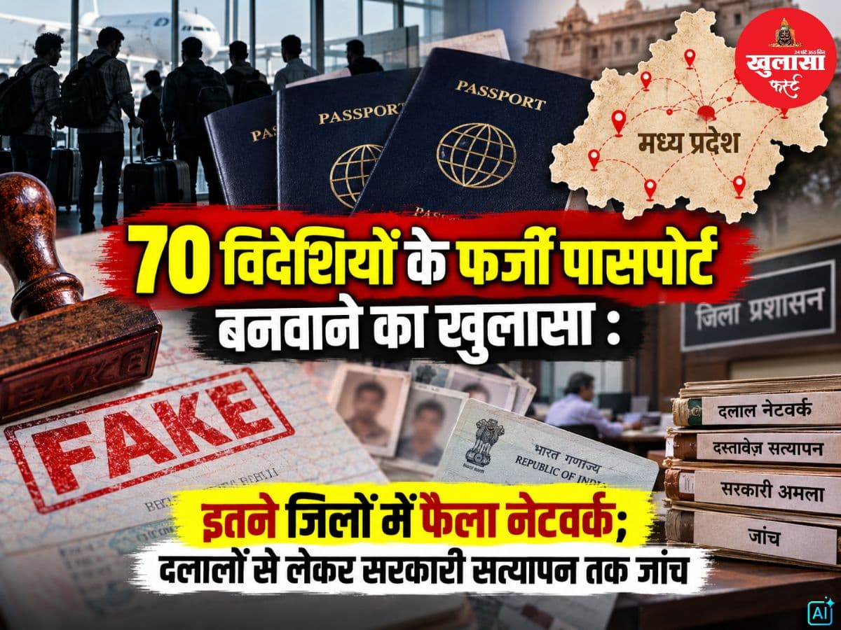 70 विदेशियों के फर्जी पासपोर्ट बनवाने का खुलासा