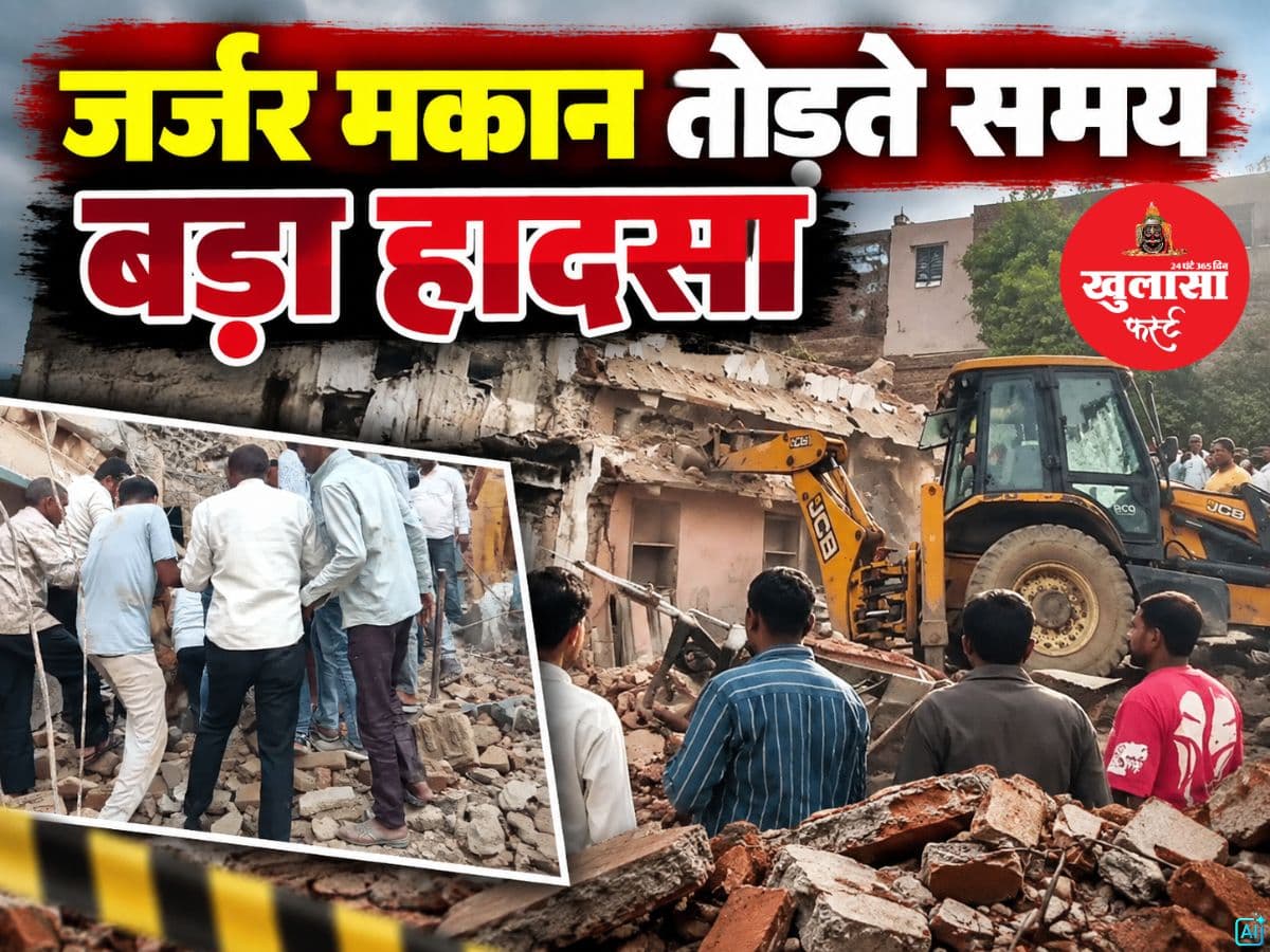 जर्जर मकान तोड़ते समय बड़ा हादसा