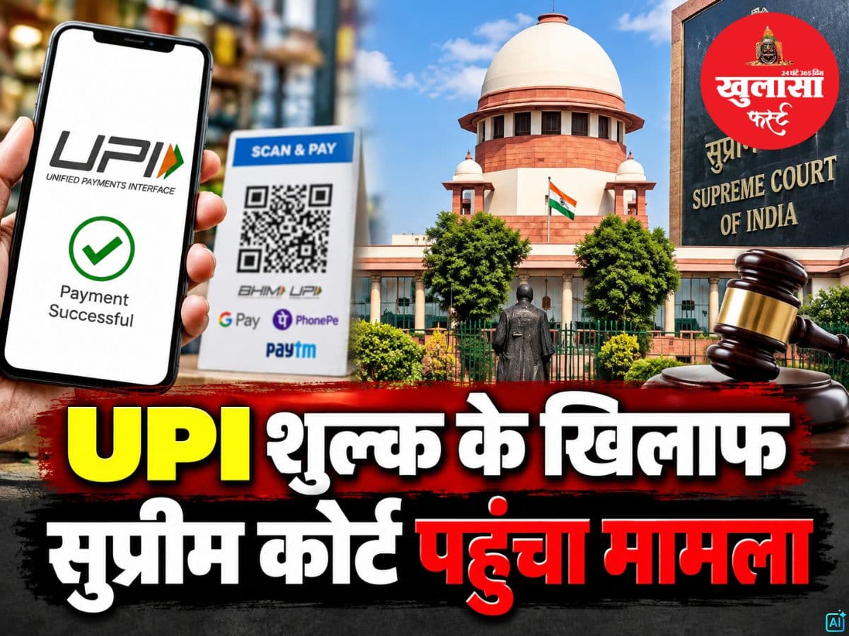 यूपीआई शुल्क के खिलाफ सुप्रीम कोर्ट पहुंचा मामला