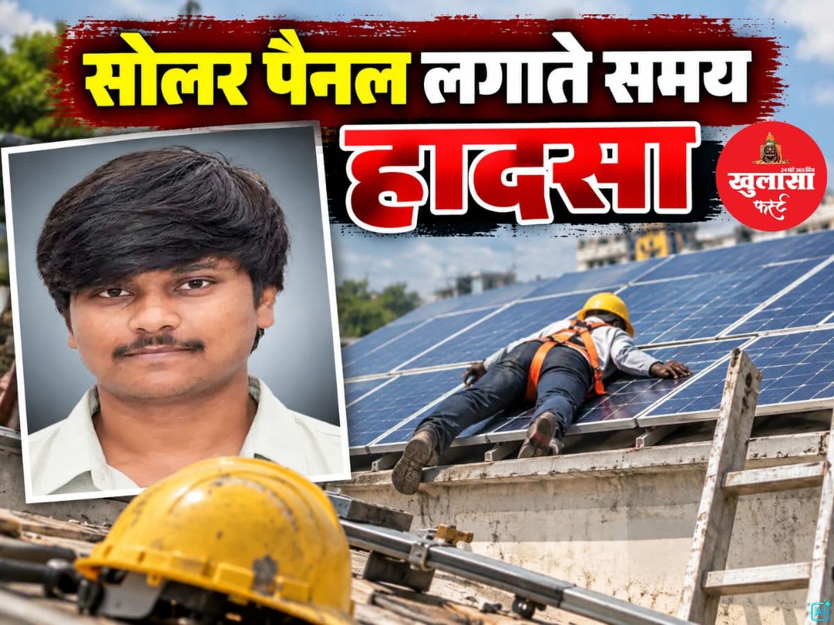 सोलर पैनल लगाते समय हादसा