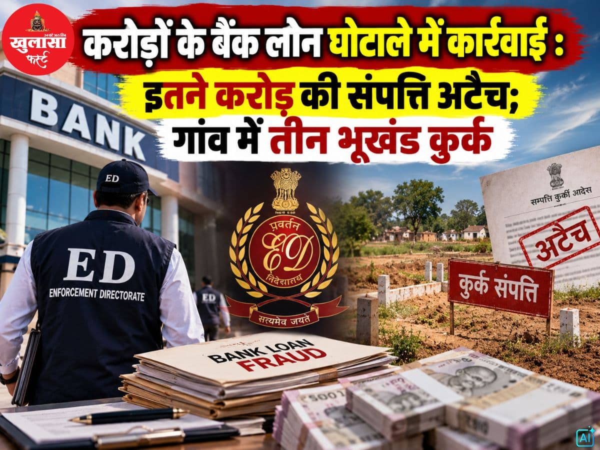 करोड़ों के बैंक लोन घोटाले में कार्रवाई