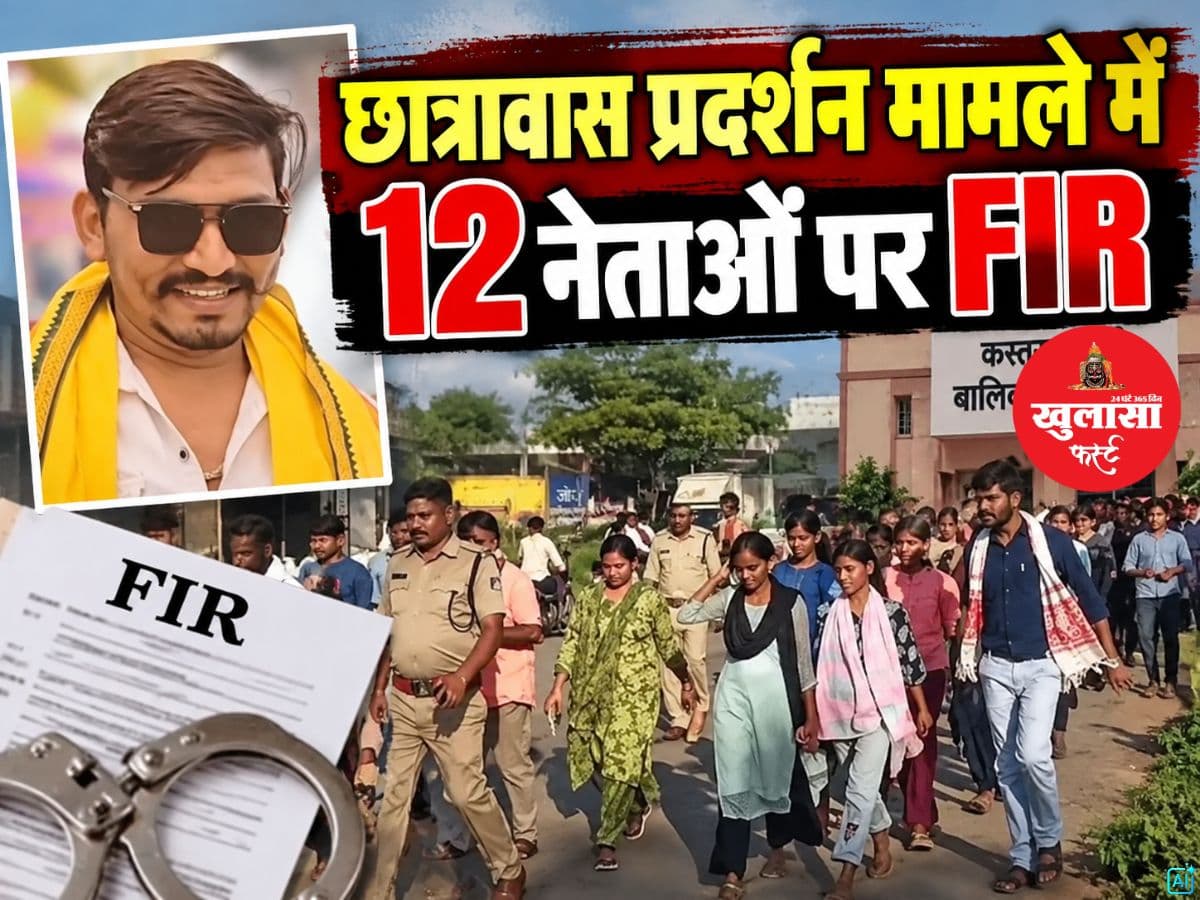 छात्रावास प्रदर्शन मामले में 12 नेताओं पर FIR