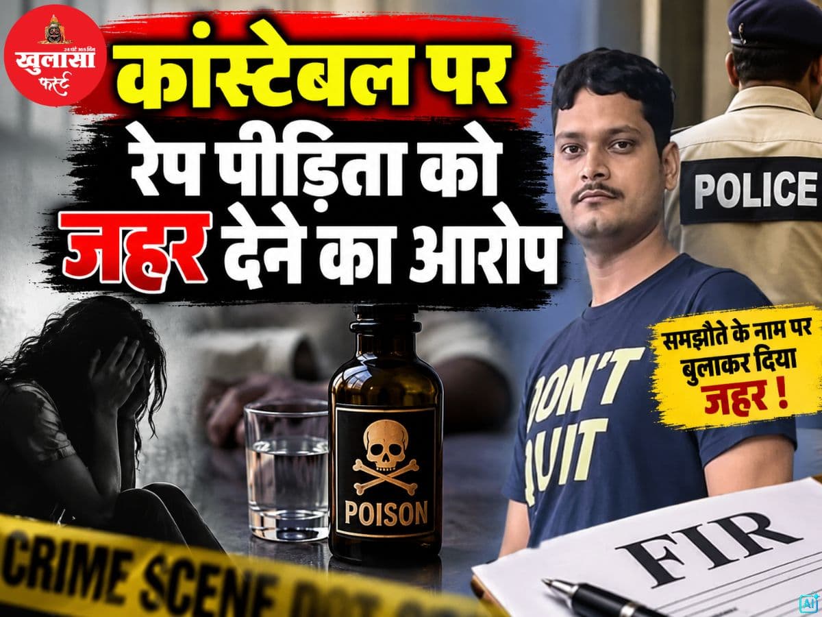 कांस्टेबल पर रेप पीड़िता को जहर देने का आरोप