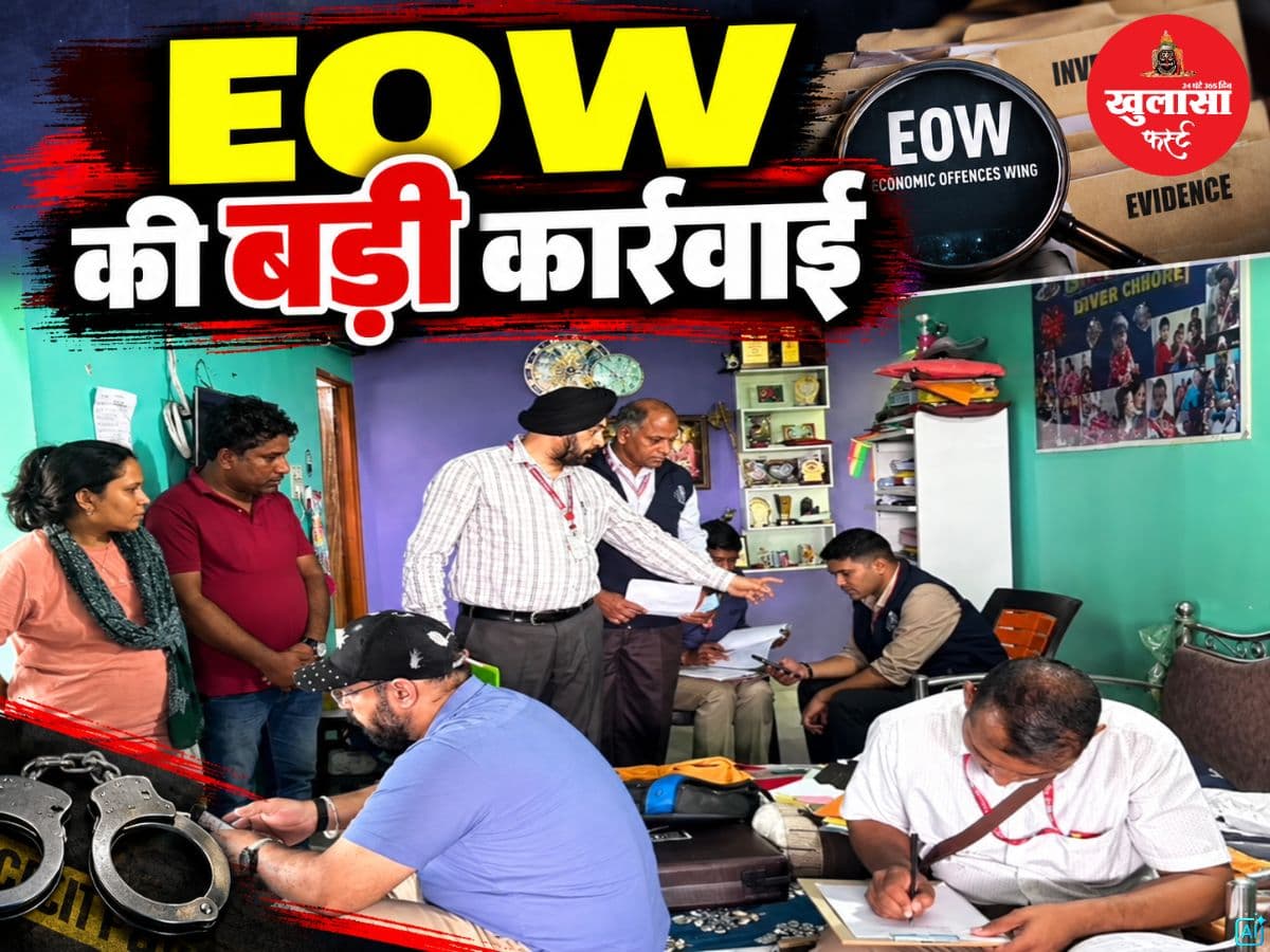 EOW की बड़ी कार्रवाई