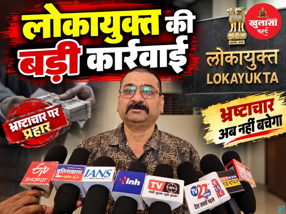 लोकायुक्त की बड़ी कार्रवाई