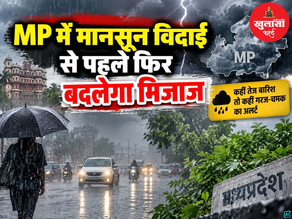 MP में मानसून विदाई से पहले फिर बदलेगा मिजाज