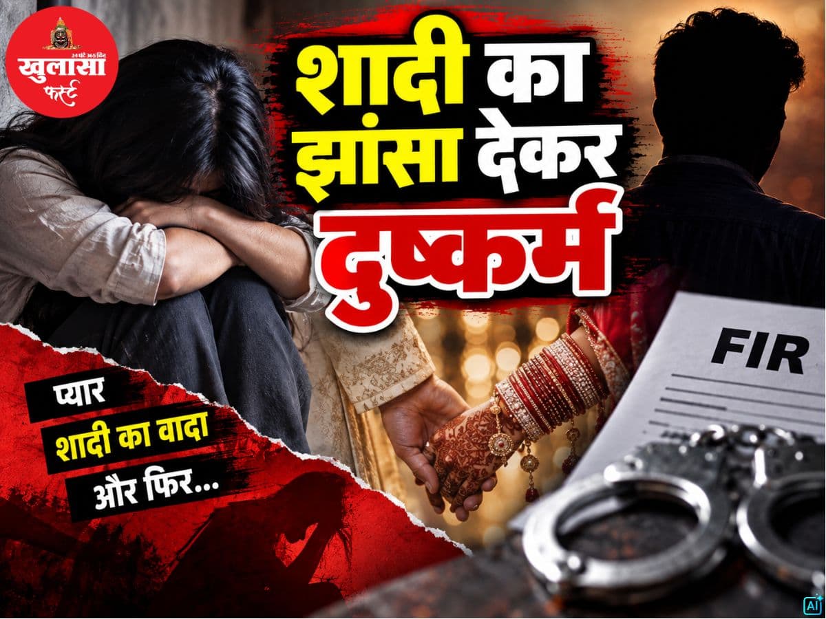 शादी का झांसा देकर दुष्कर्म
