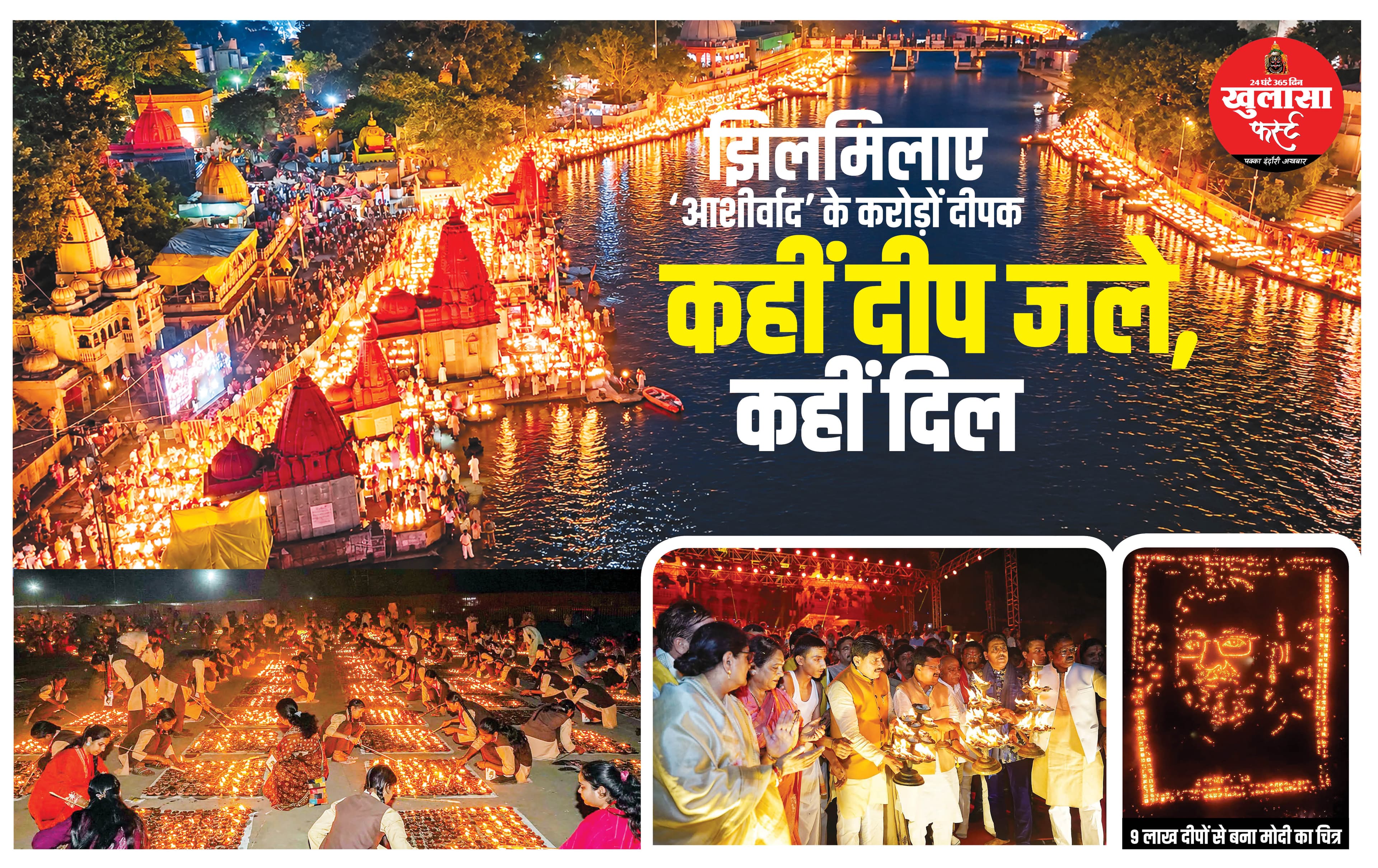 झिलमिलाए ‘आशीर्वाद’ के करोड़ों दीपक