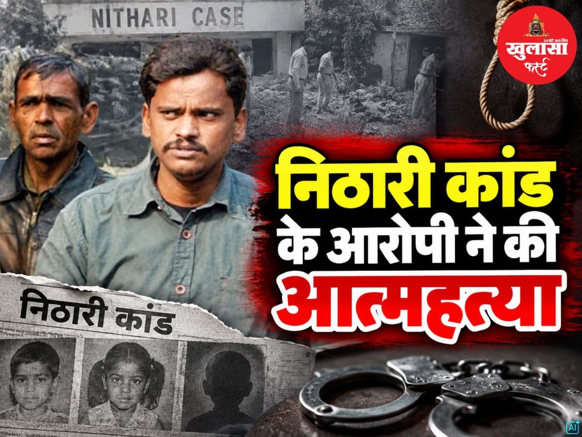 निठारी कांड के आरोपी ने की आत्महत्या