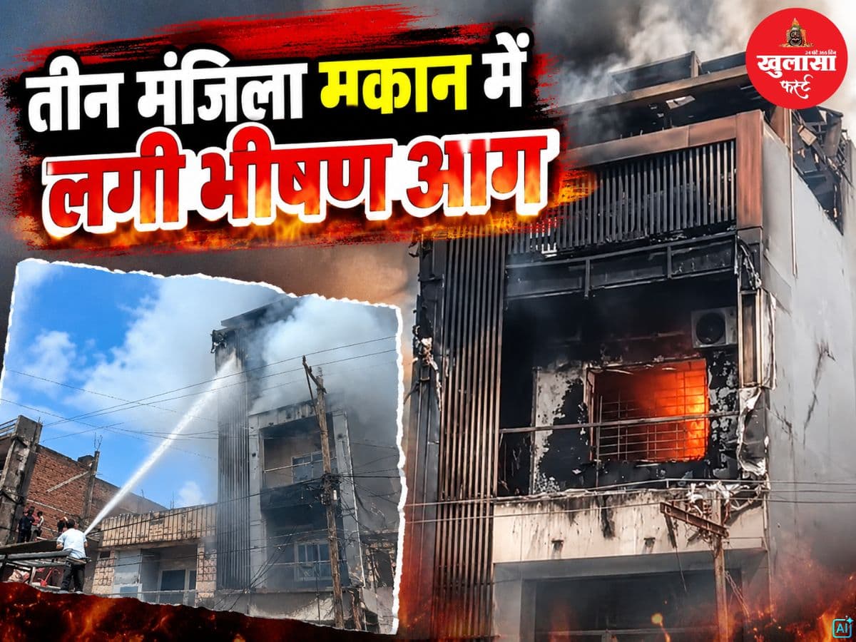 तीन मंजिला मकान में लगी भीषण आग