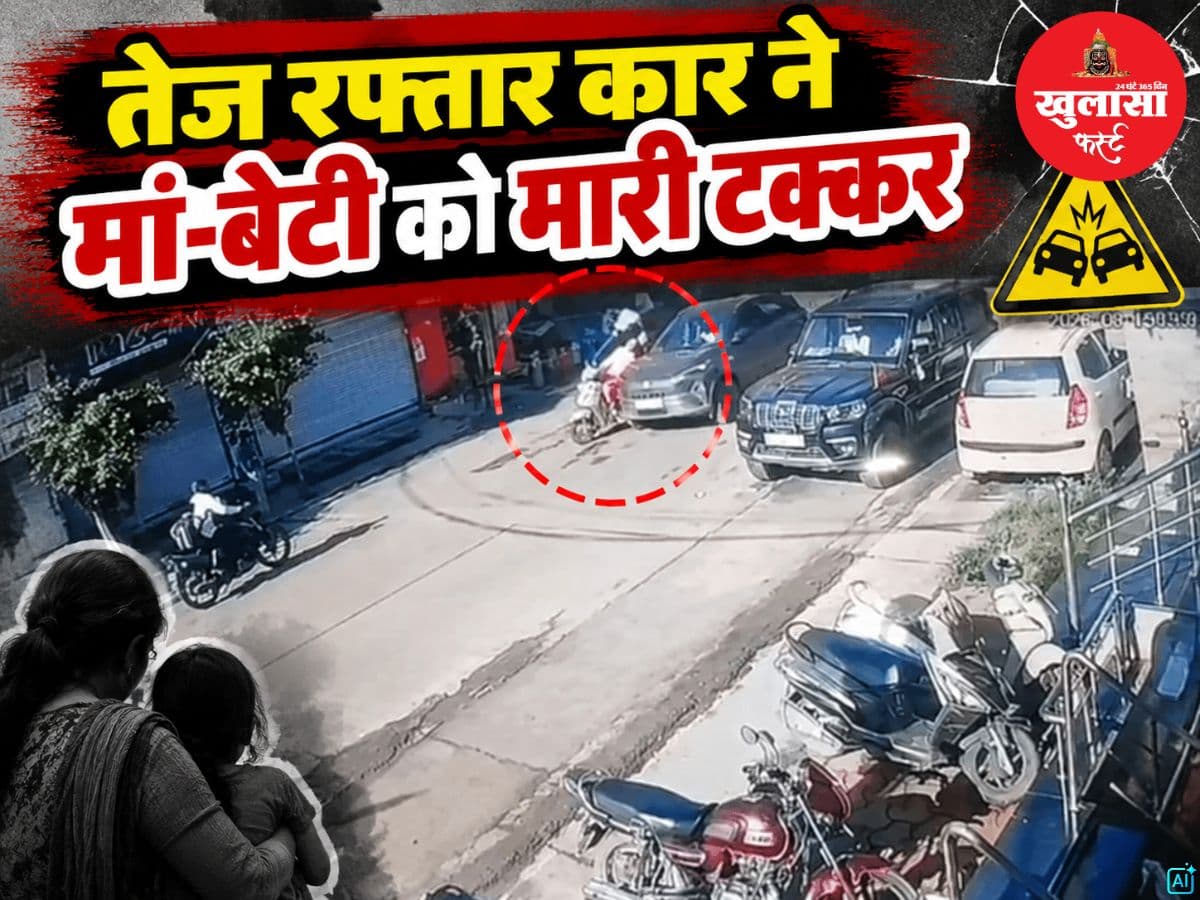 तेज रफ्तार कार ने मां-बेटी को मारी टक्कर
