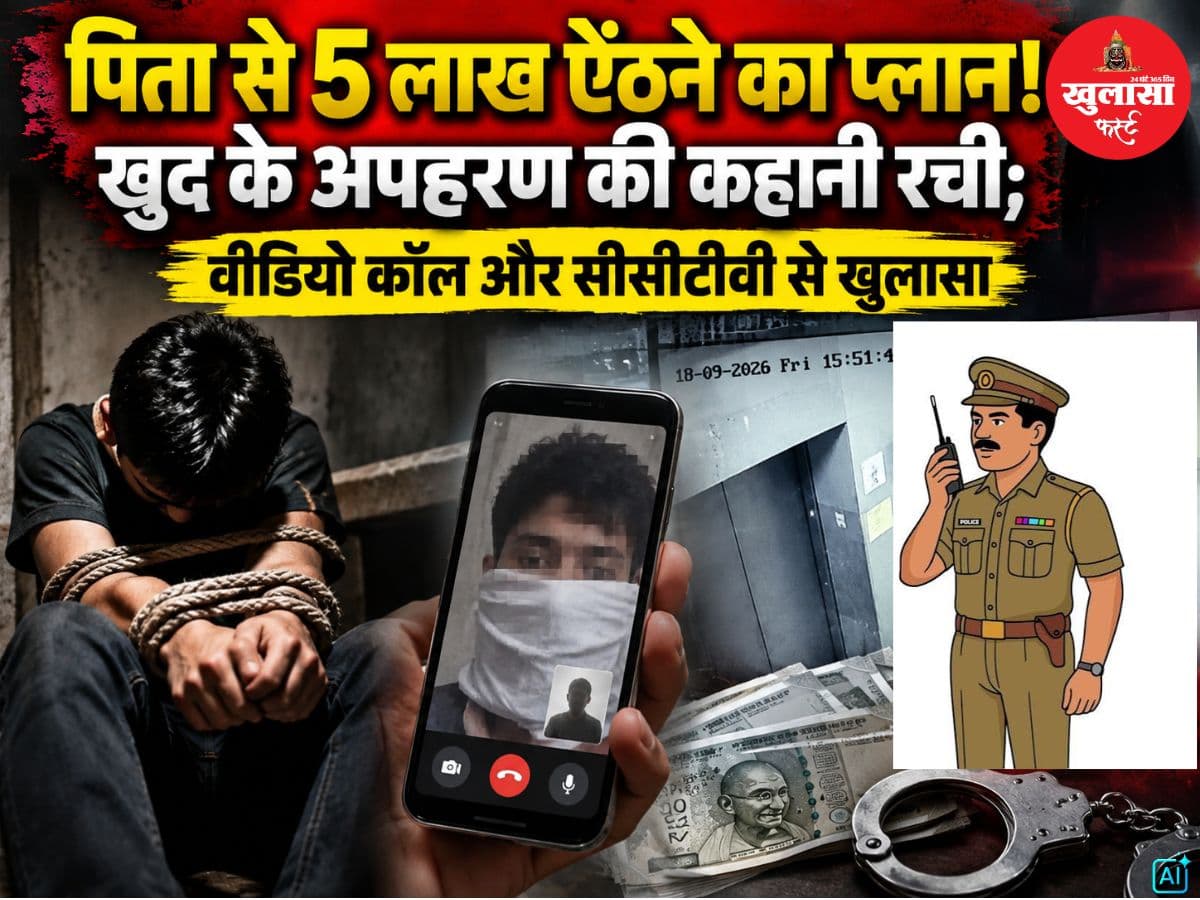 पिता से 5 लाख ऐंठने का प्लान