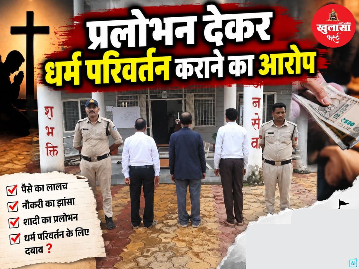 प्रलोभन देकर धर्म परिवर्तन कराने का आरोप