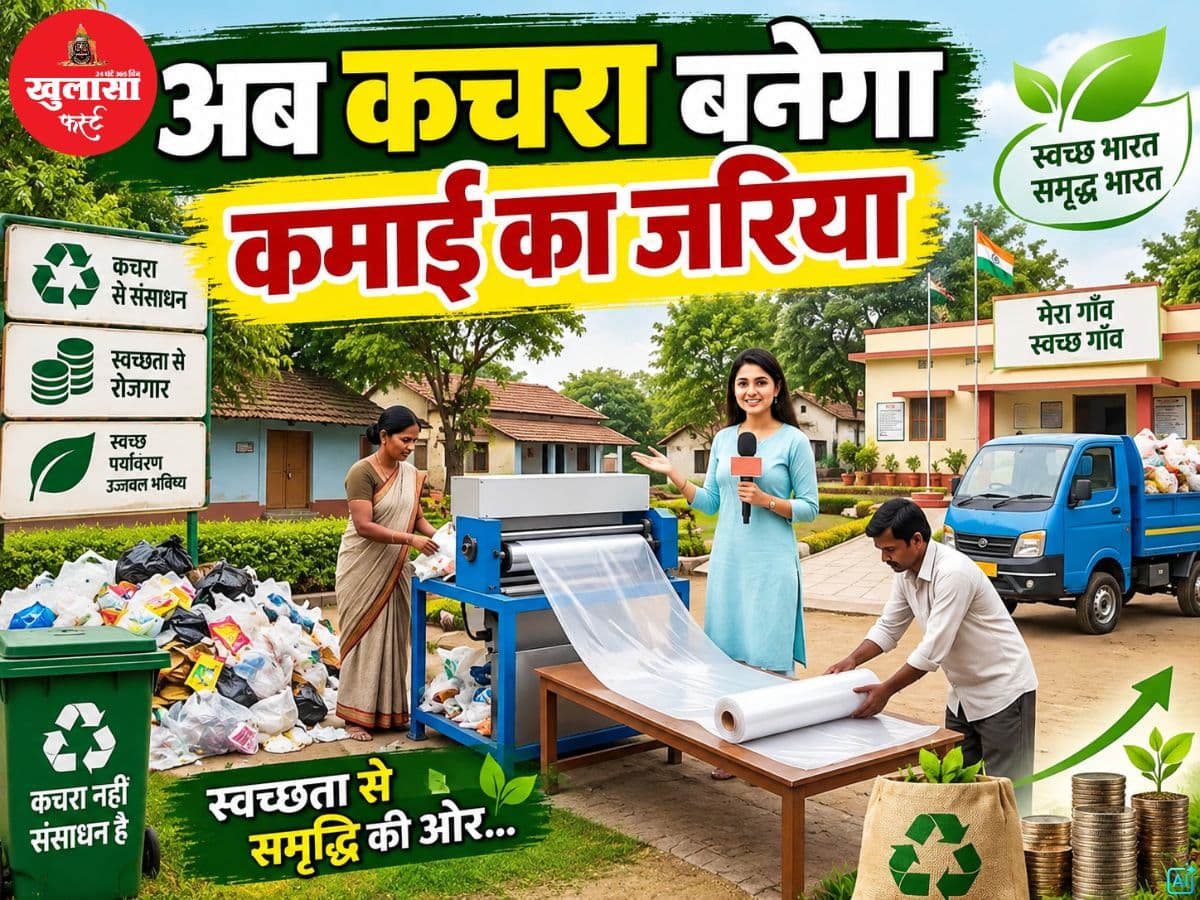 अब कचरा बनेगा कमाई का जरिया