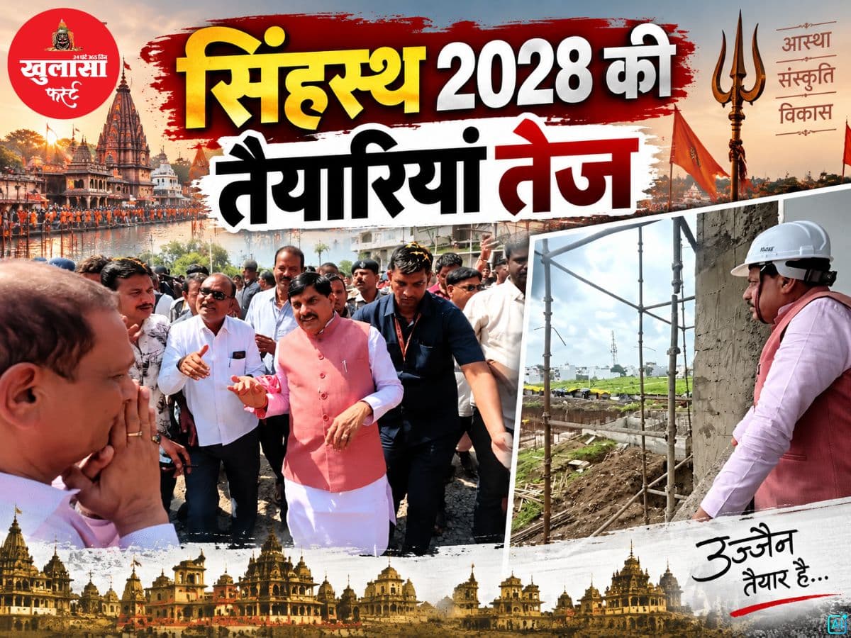 सिंहस्थ 2028 की तैयारियां तेज