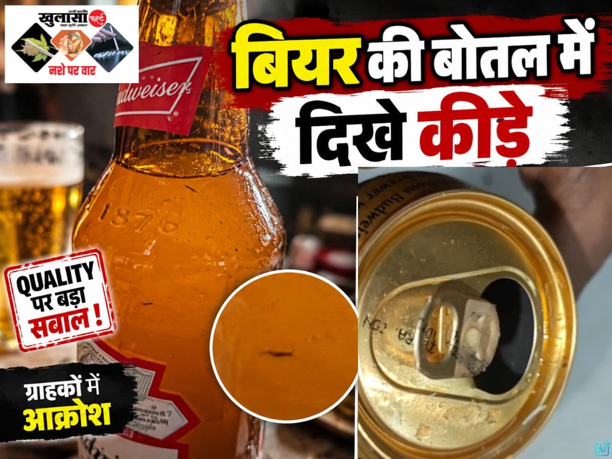 देखिये वीडियो, बियर की बोतल में दिखे कीड़े