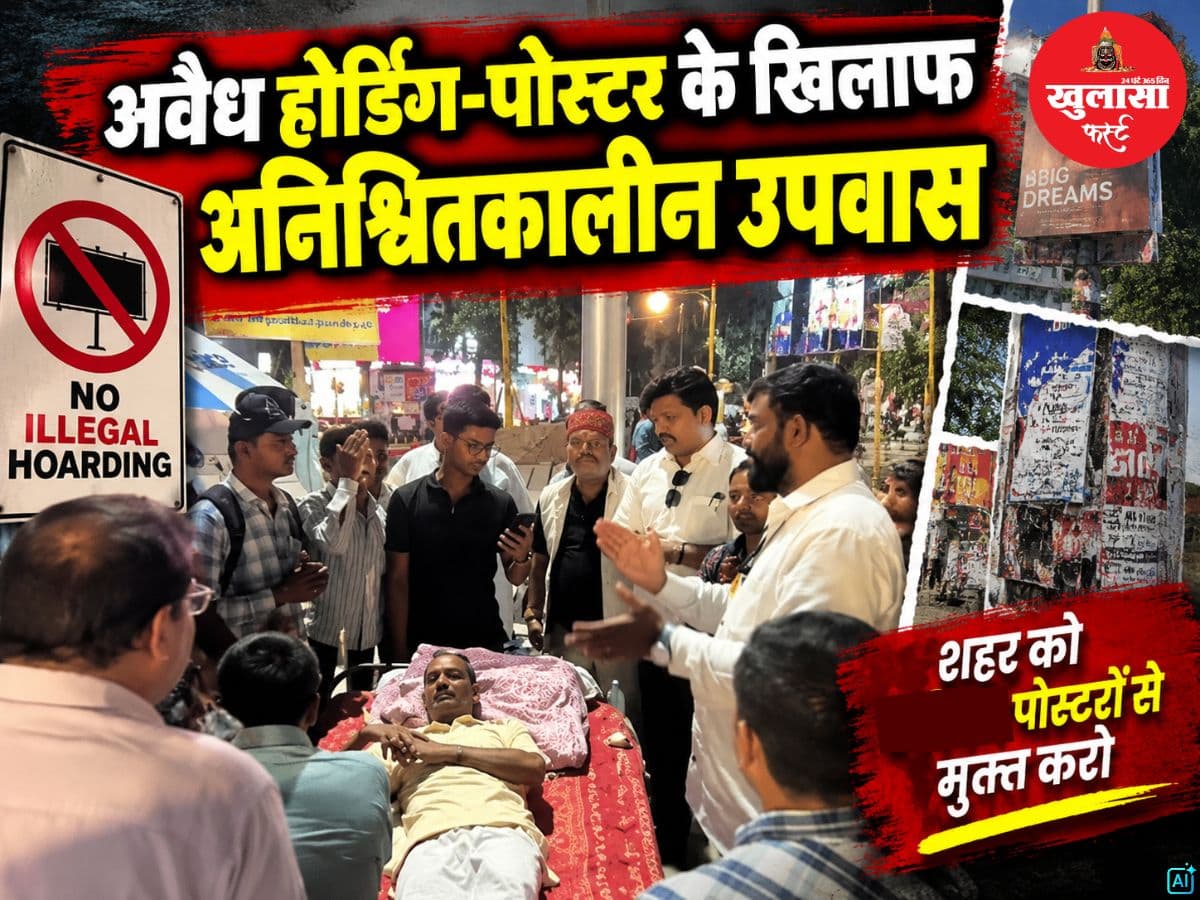 अवैध होर्डिंग-पोस्टर के खिलाफ अनिश्चितकालीन उपवास