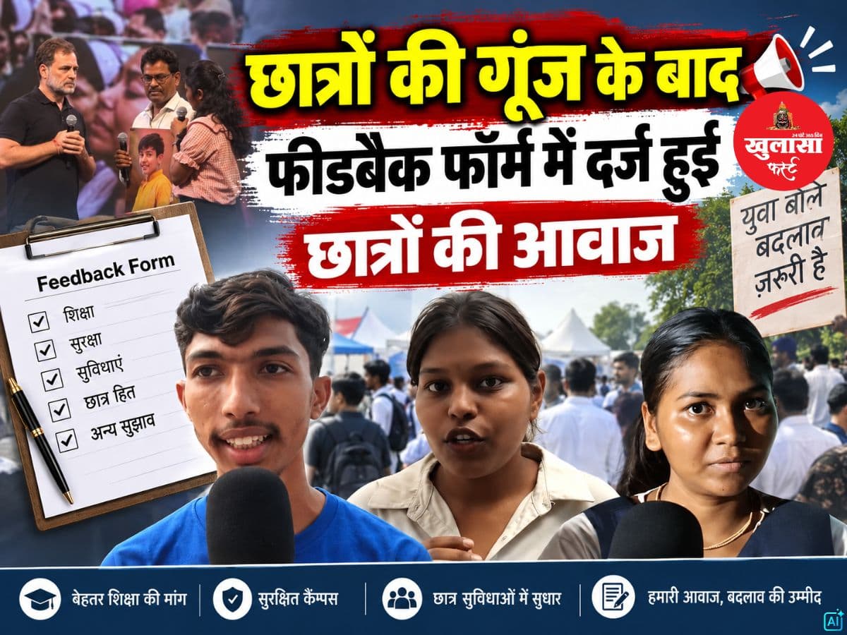 छात्रों की गूंज के बाद फीडबैक फॉर्म में दर्ज हुई स्टूडेंट्स की आवाज