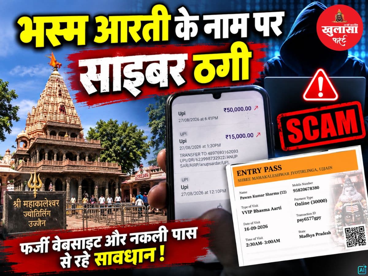 भस्म आरती के नाम पर साइबर ठगी