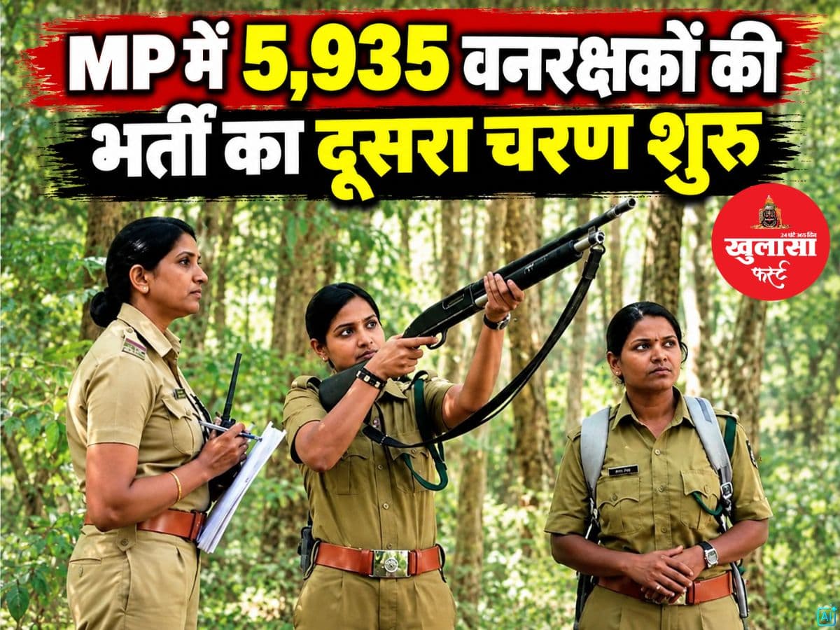 MP में 5935 वनरक्षकों की भर्ती का दूसरा चरण शुरू