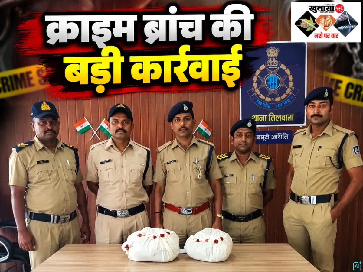 क्राइम ब्रांच की बड़ी कार्रवाई