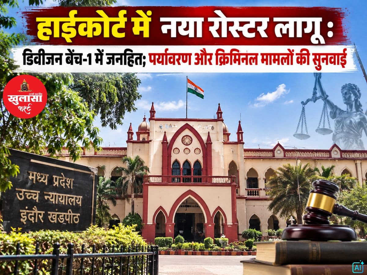 हाईकोर्ट में नया रोस्टर लागू