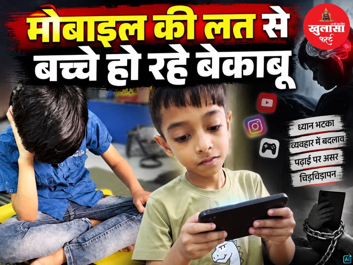 रोते और खाते समय बच्चों को मोबाइल देना पड़ रहा भारी