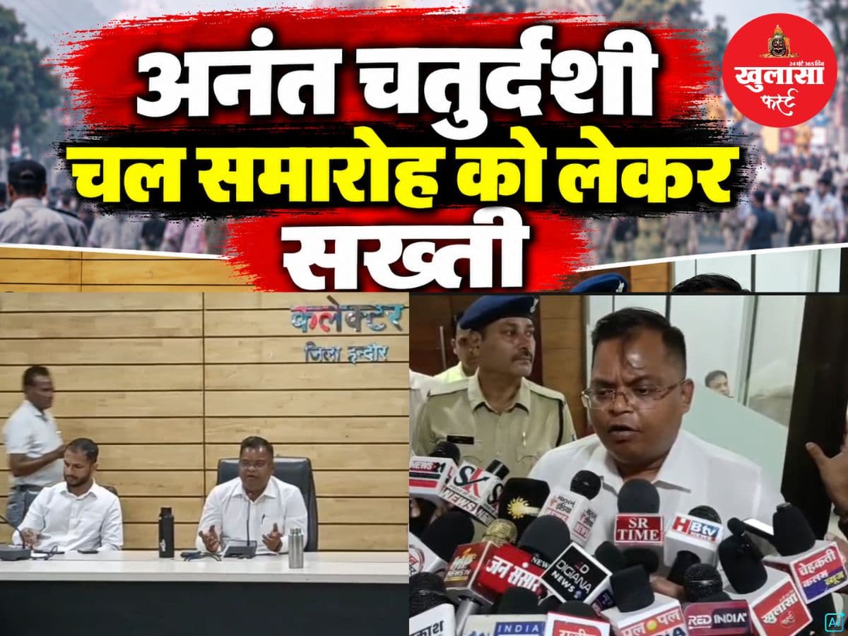 देखिये वीडियो, अनंत चतुर्दशी चल समारोह को लेकर सख्ती