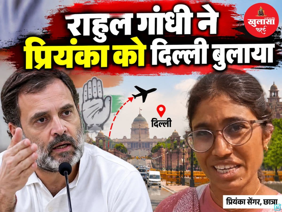 राहुल गांधी ने प्रियंका को दिल्ली बुलाया