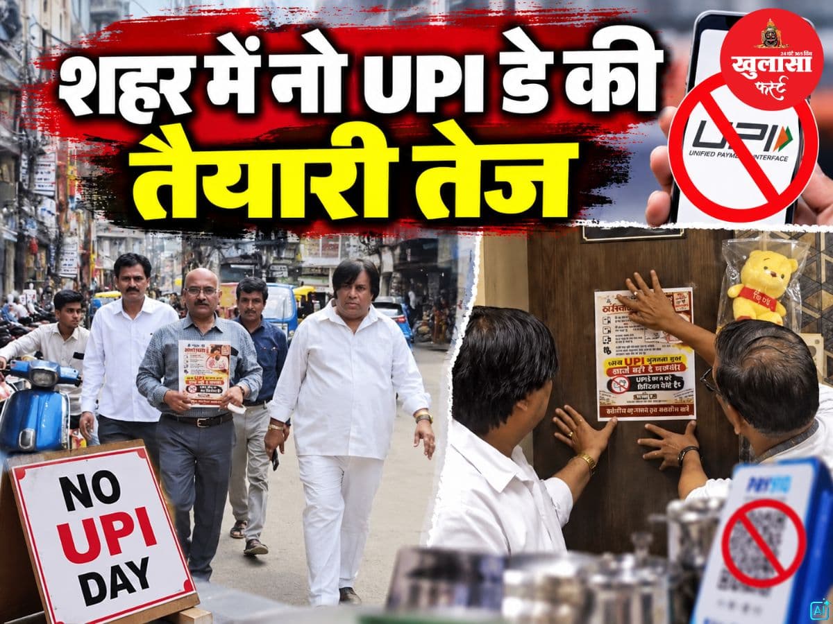 शहर में नो UPI डे की तैयारी तेज