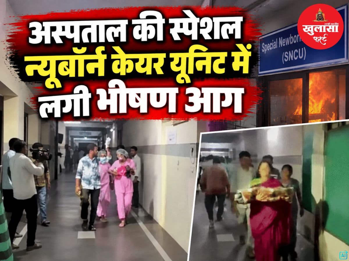 अस्पताल की स्पेशल न्यूबॉर्न केयर यूनिट में लगी भीषण आग