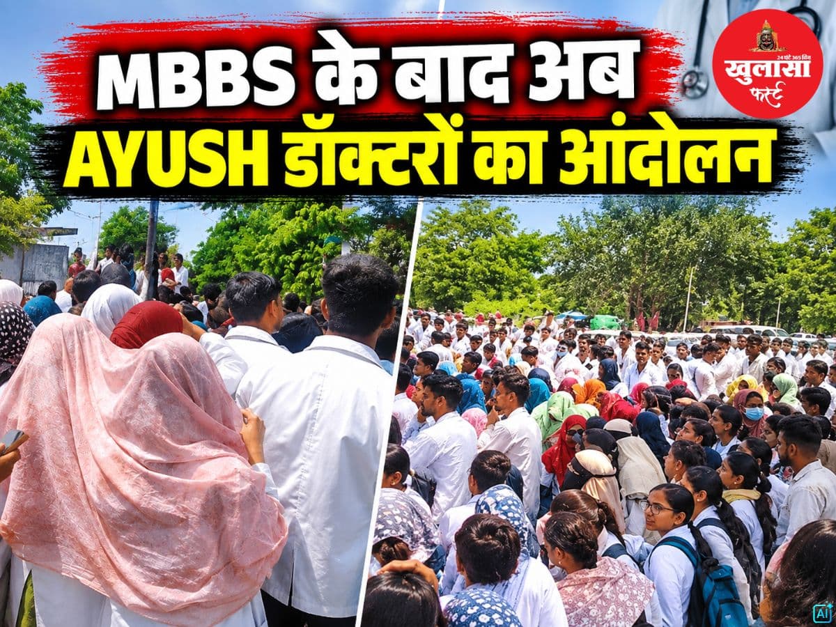 MBBS के बाद अब AYUSH डॉक्टरों का आंदोलन