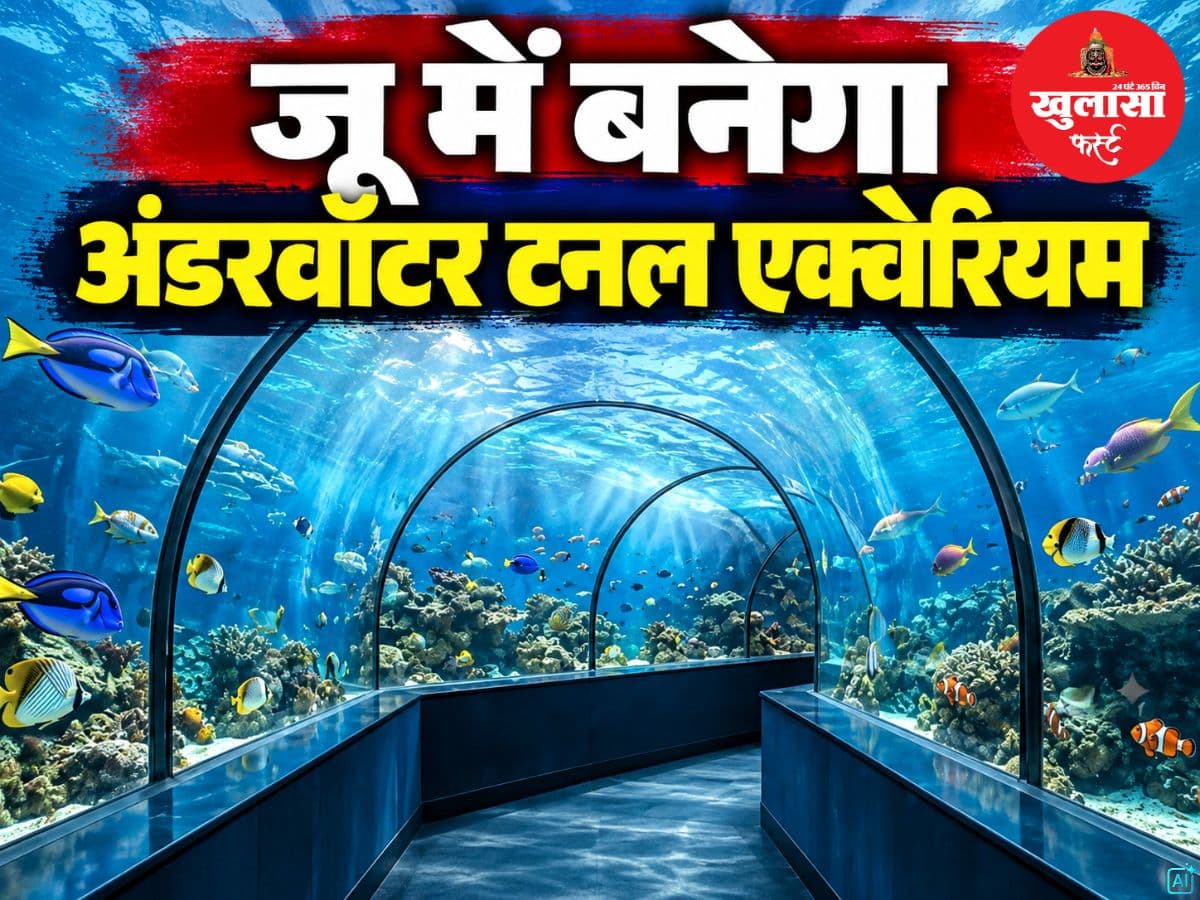 जू में बनेगा अंडरवाटर टनल एक्वेरियम