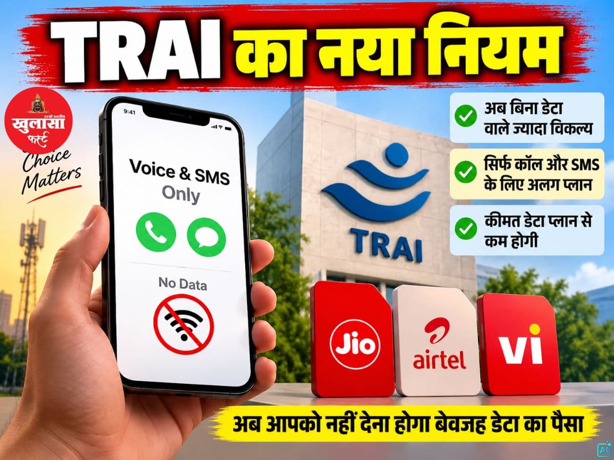 TRAI का नया नियम