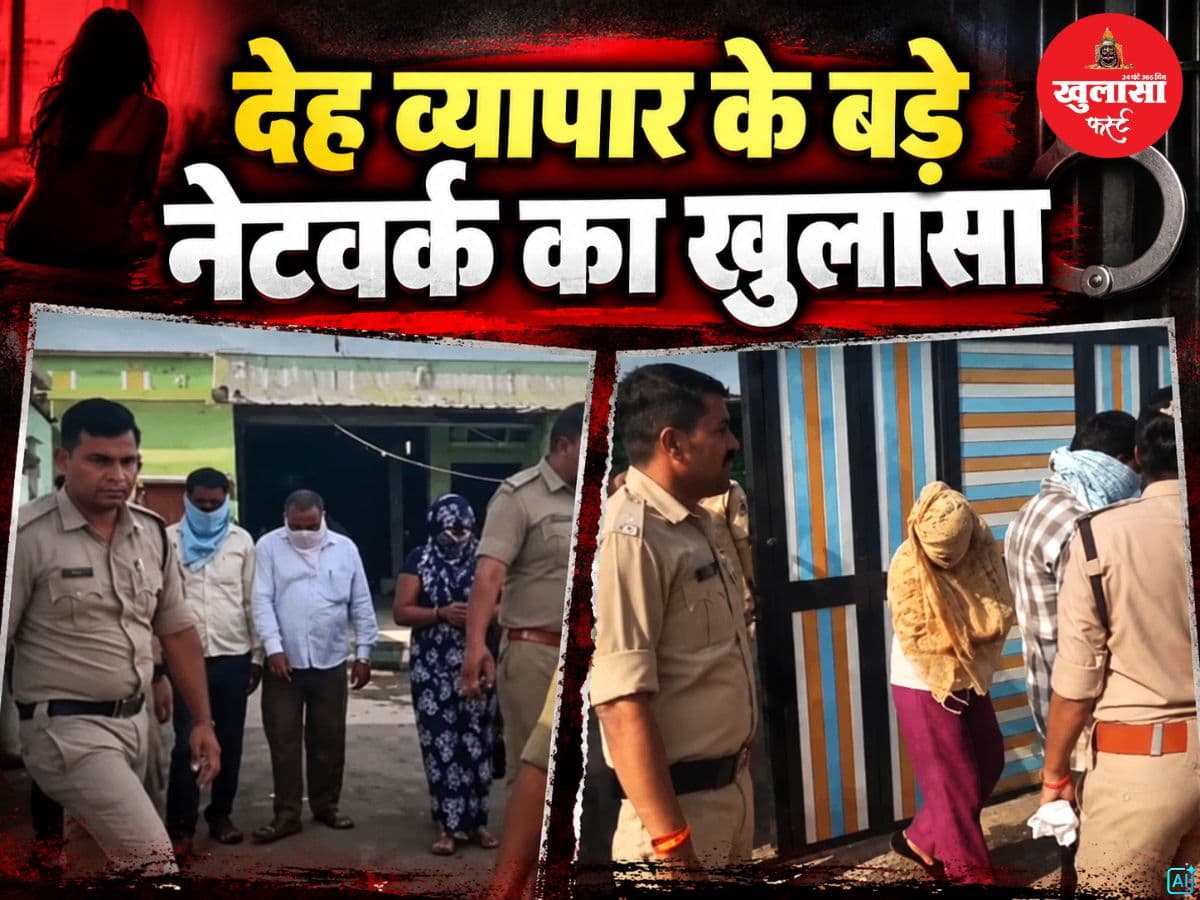 देह व्यापार के बड़े नेटवर्क का खुलासा