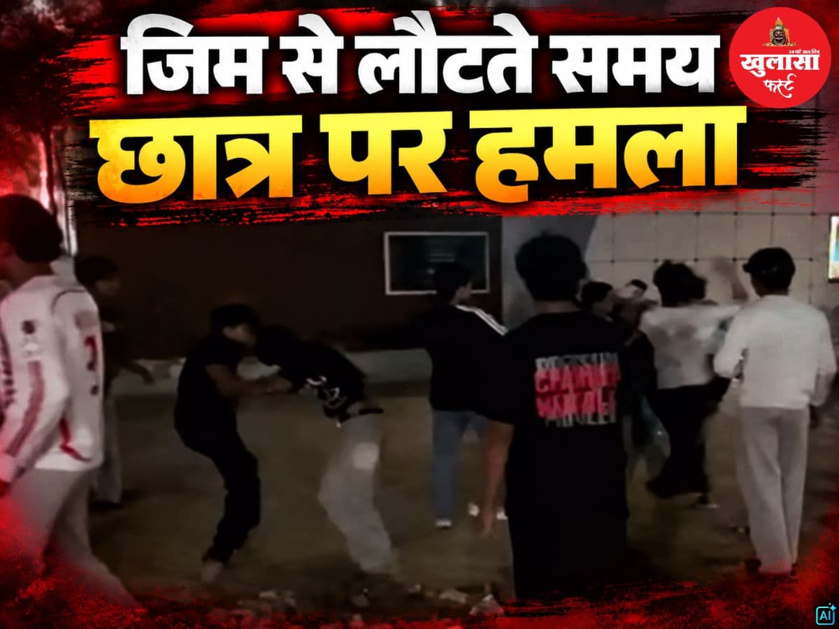 जिम से लौटते समय छात्र पर हमला