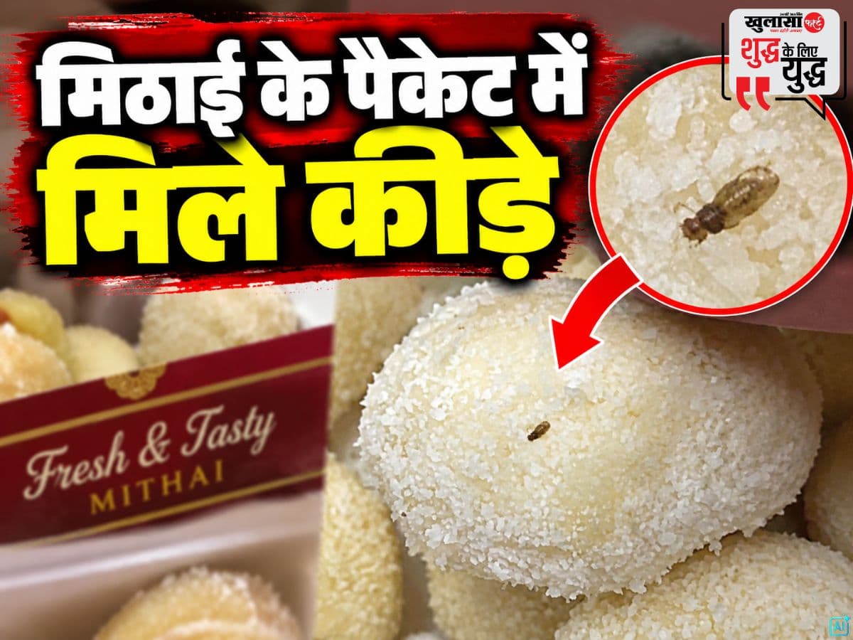 मिठाई के पैकेट में मिले कीड़े