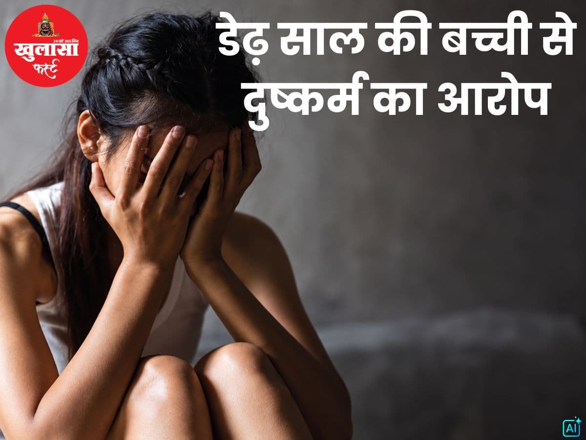 डेढ़ साल की बच्ची से दुष्कर्म का आरोप
