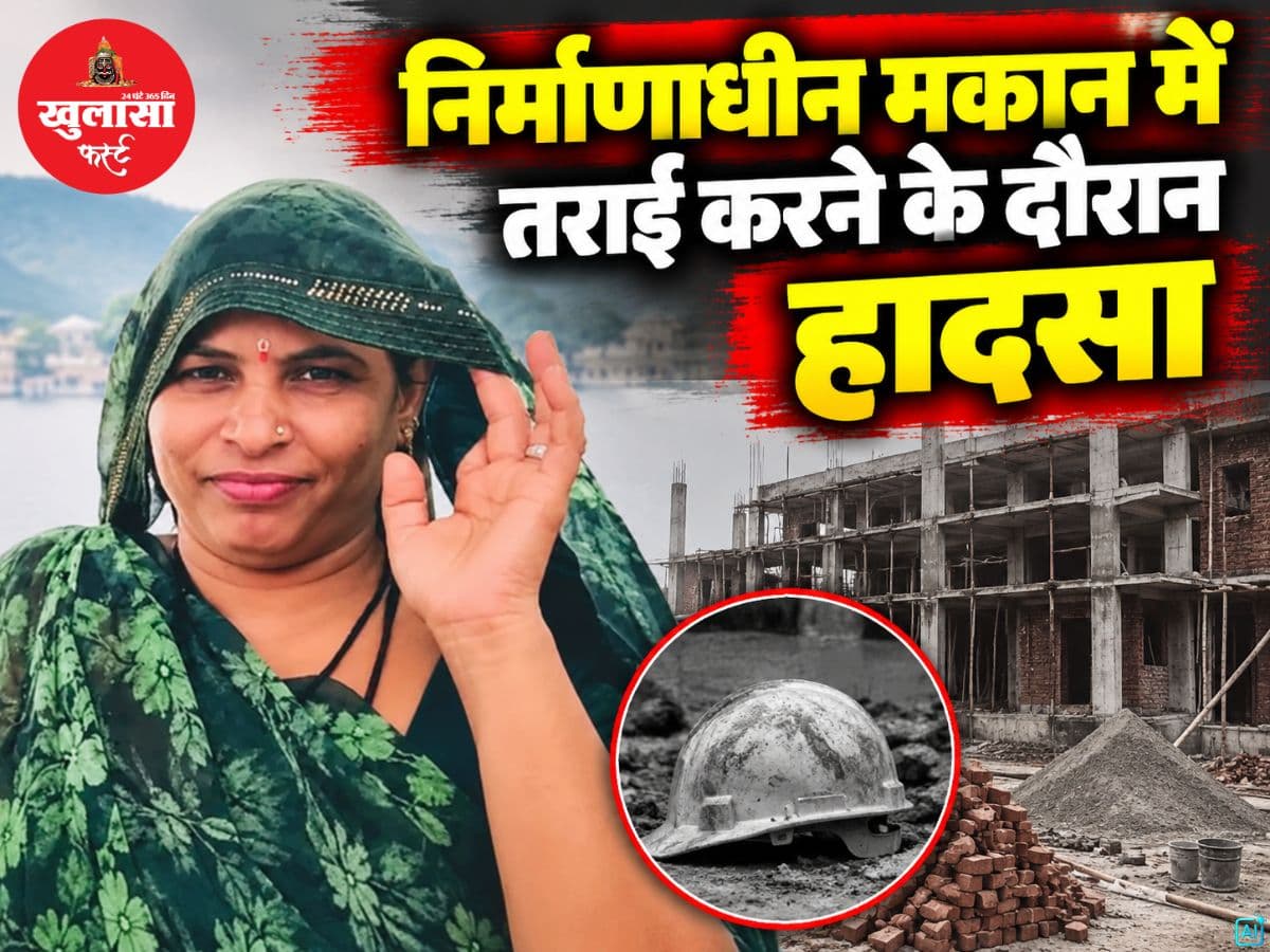 निर्माणाधीन मकान में तराई करने के दौरान हादसा