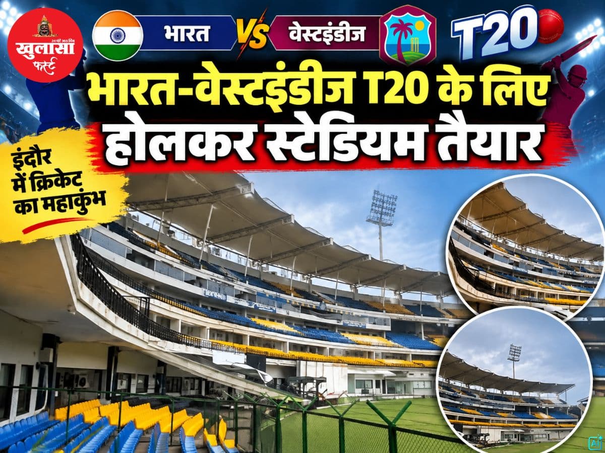 भारत-वेस्टइंडीज T20 के लिए होलकर स्टेडियम तैयार