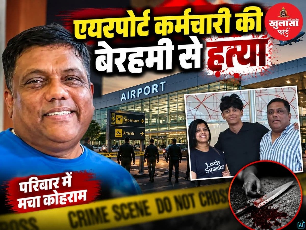 एयरपोर्ट कर्मचारी की बेरहमी से हत्या
