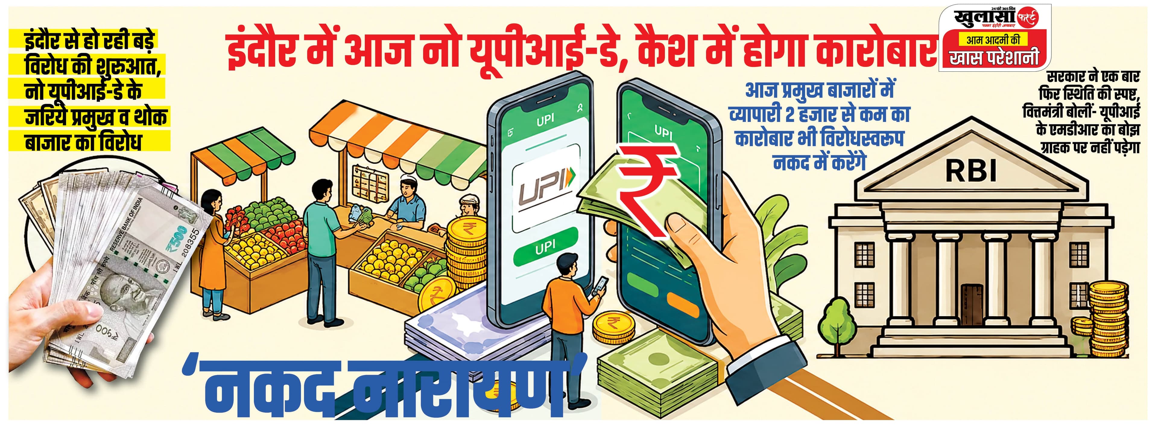 नकद नारायण की जय-जय