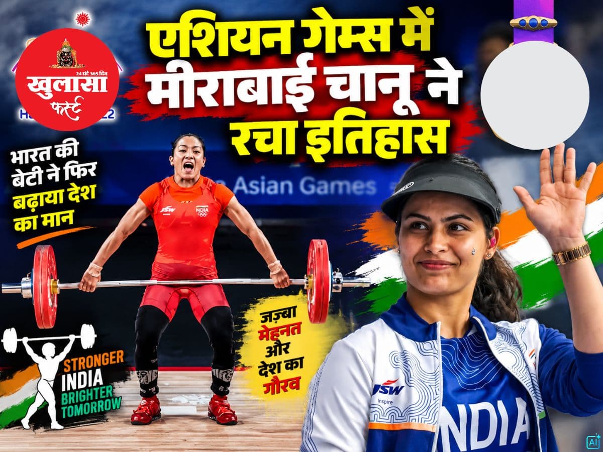 एशियन गेम्स में मीराबाई चानू ने रचा इतिहास