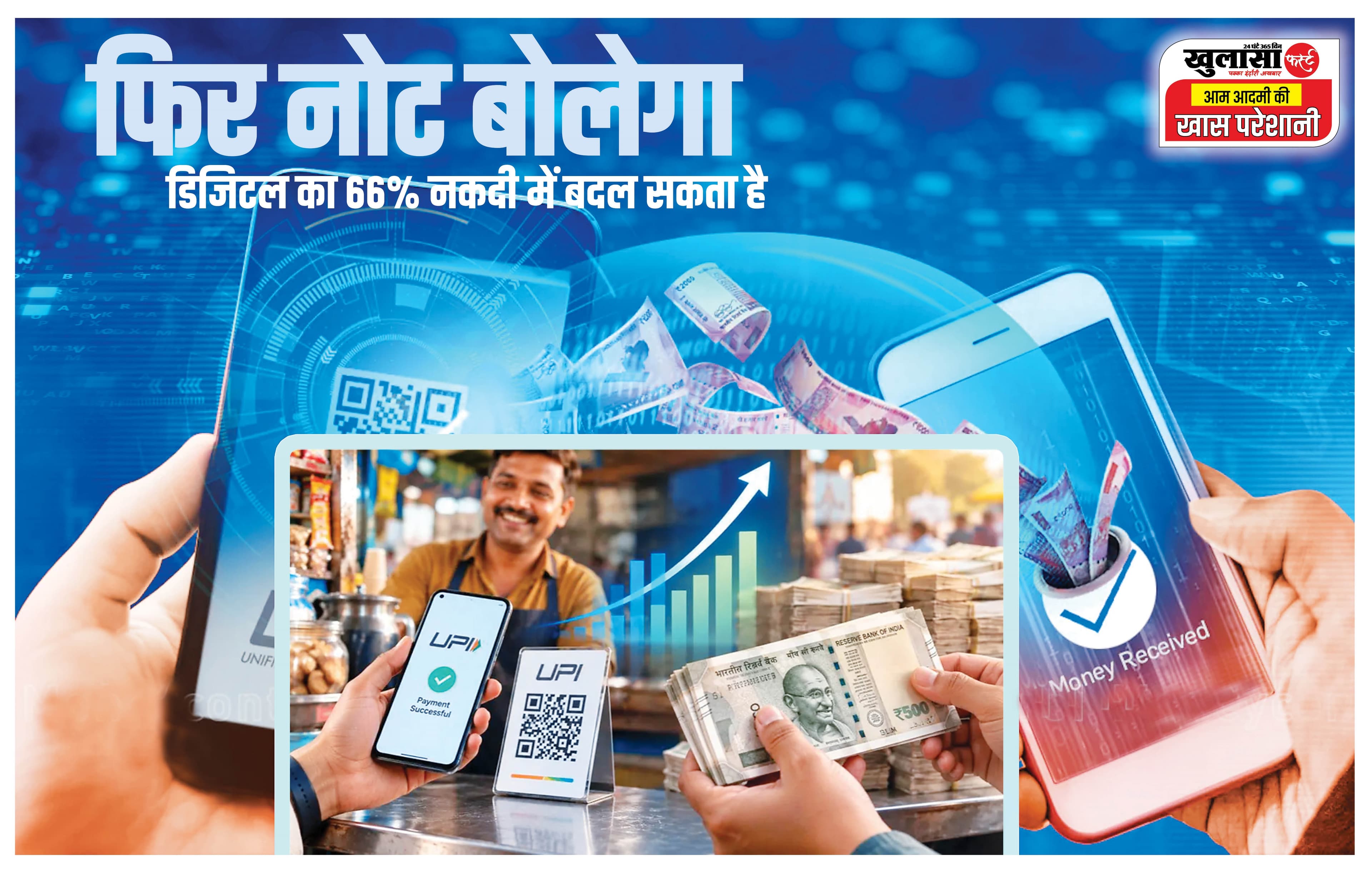 फिर नोट बोलेगा