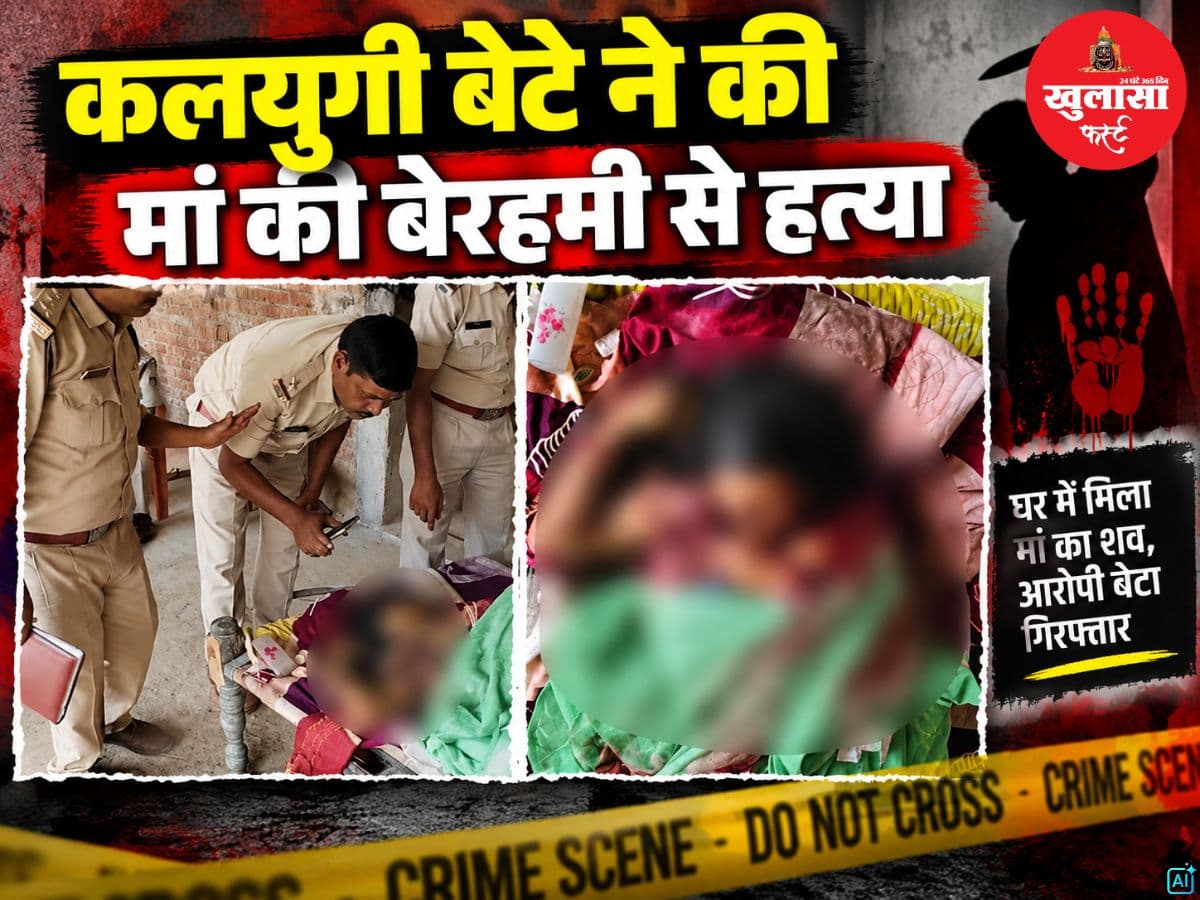 कलयुगी बेटे ने की मां की बेरहमी से हत्या