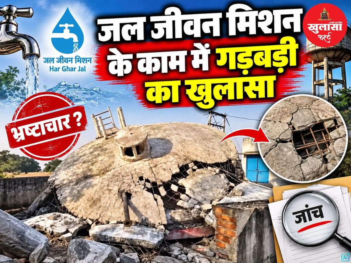 जल जीवन मिशन के काम में गड़बड़ी का खुलासा
