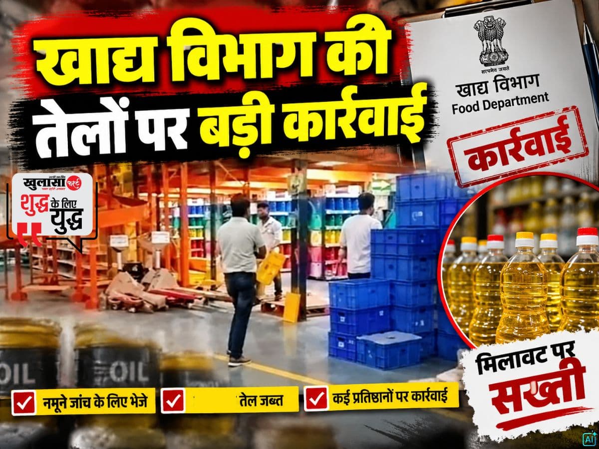 खाद्य विभाग की खाने के तेलों पर बड़ी कार्रवाई