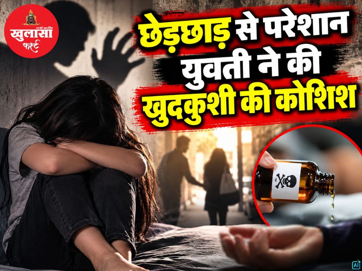 छेड़छाड़ से परेशान युवती ने की खुदकुशी की कोशिश